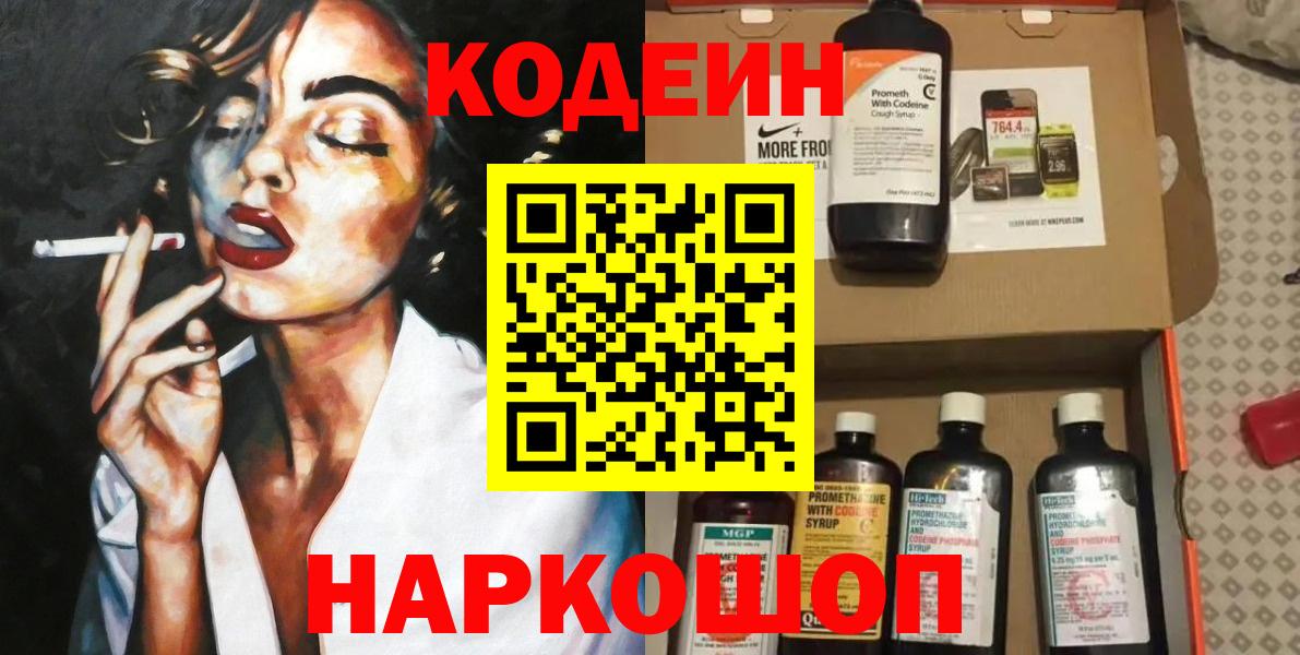 Codein напиток Lean (лин)  Вход с VPN  Котельники 