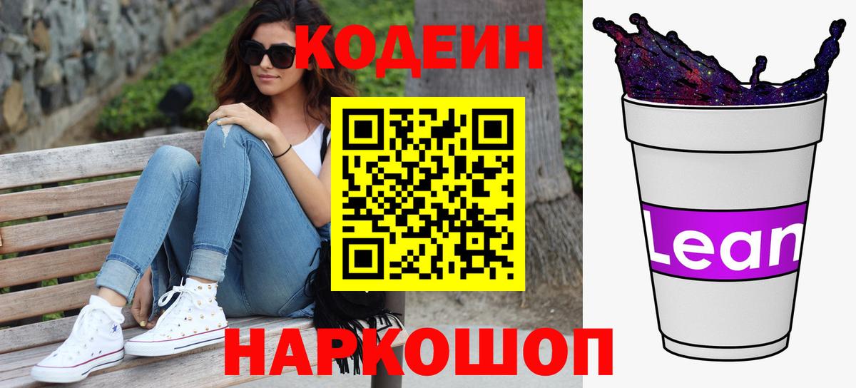 Кодеин Purple Drank Котельники